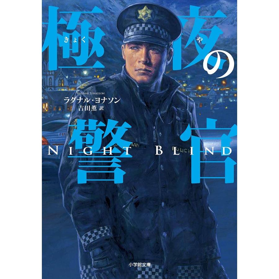 極夜の警官 ラグナル・ヨナソン 著 吉田薫 訳