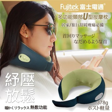 【富士電通】多功能頸部U型按摩枕 FT-MA700