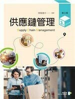 供應鏈管理 (3版) 張簡復中 2022 新文京