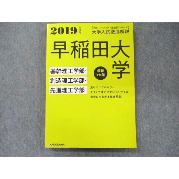 UA90-068 角川 パーフェクト過去問シリーズ 2019年度用 大学入試徹底解説 早稲田大学 基幹・創造・先進理工学部 最新3カ年 17S1D