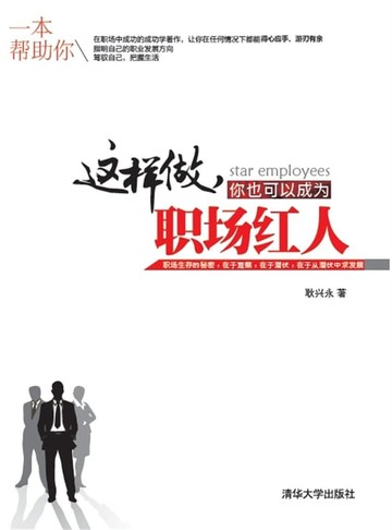 【電子書】这样做，你也可以成为职场红人