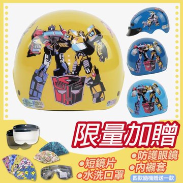 [S-MAO]正版卡通授權 變形金剛 兒童安全帽 雪帽(安全帽/機車/鏡片/Transformers/GOGORO K1)