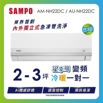 SAMPO聲寶 2-3坪 星幸福AI體感 時尚1級變頻冷暖冷氣 AU-NH22DC/AM-NH22DC含基本安裝+舊機回收
