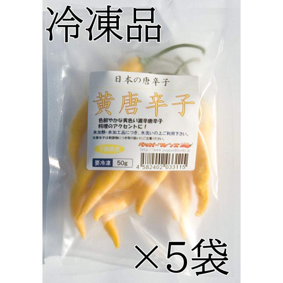 国産　生唐辛子　黄唐辛子　冷凍　50g×5袋　千葉県産