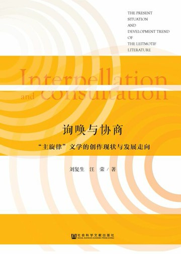 【電子書】询唤与协商：“主旋律”文学的创作现状与发展走向