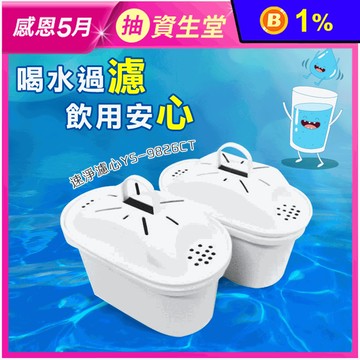 【元山牌】桌上型開飲機濾心 YS-9826CT