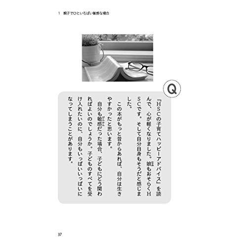 教えて,明橋先生 何かほかの子と違う HSCの育て方 Q A