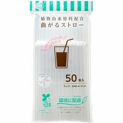 ストリックスデザイン バイオマスストロー 植物由来原料配合 曲がるストロー 50本 クリア 約21cm 直径6mm サトウキビ由...