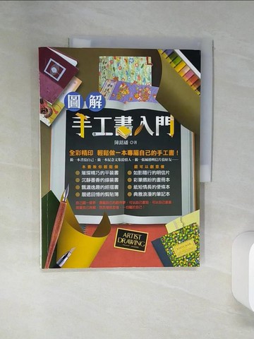 【書寶二手書T1／美工_TQB】圖解手工書入門_陳銘磻