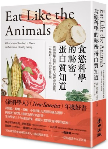 食慾科學的祕密，蛋白質知道：從動物攝食偏好破解人類飲食的密碼，一場橫跨三十年的營養實驗【城邦讀書花園】