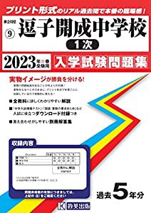 逗子開成中学校 2・3次