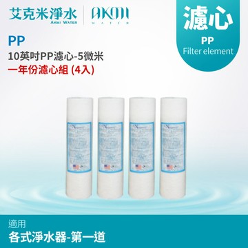 【AKMI 艾克米淨水】10英吋PP濾心 - 5M (5微米)《4入》