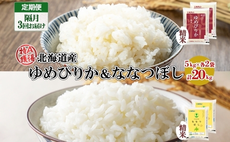 定期便 隔月3回 北海道産 ゆめぴりか ななつぼし 食べ比べ セット 精米 5kg 各2袋 計20kg 米 特A 白米 お取り寄せ ごはん ブランド米 ようてい農業協同組合 ホクレン 送料無料 北海道 倶知安町