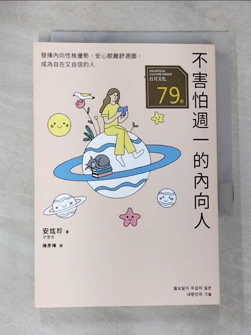 【書寶二手書T4／溝通_TL5】不害怕週一的內向人：發揮內向性格優勢，安心脫離舒適圈，成為自在又自信的人_安炫珍, 陳彥樺