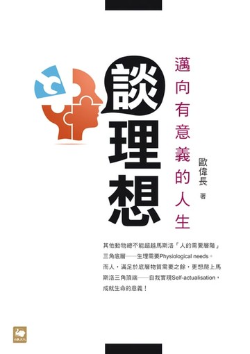 【電子書】談理想：邁向有意義的人生
