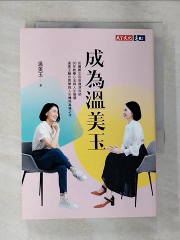 【書寶二手書T4／動植物_S2U】成為溫美玉：從偏鄉女孩到資深良師，30年教學心法與人生智慧 溫美玉融合教學與人生體悟高峰之作_溫暖的球