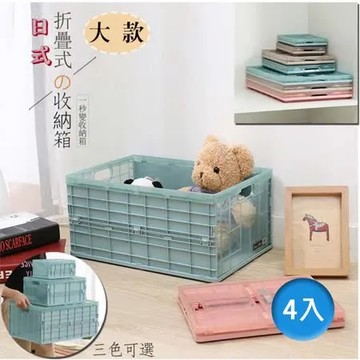 【樂邦】日式萬用輕巧摺疊收納箱-大款(4入)-摺疊收納 整理箱 收納箱 輕巧 萬用 塑料箱 可折疊 收納