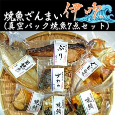 焼魚ざんまい　伊吹(真空パック焼魚7点セット)若狭かれい、ぐじ、焼鯖など