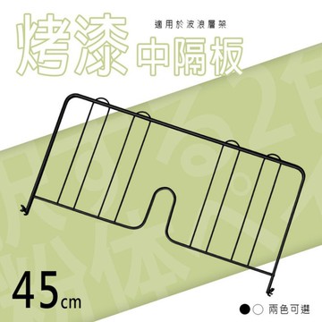 dayneeds 波浪架專用 45公分烤漆中隔板 兩色可選 書檔 圍籬 擋板 書檔 書架 隔板 層架隔板 鐵架檔板