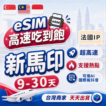 新馬印eSIM 法國ip 9-30天長天數 4G高速 上網吃到飽 新加坡/馬來西亞/印尼 e-sim 上網卡 網路
