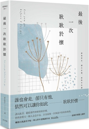 最後一次耿耿於懷（淡白釋然版）[二手書_良好]
