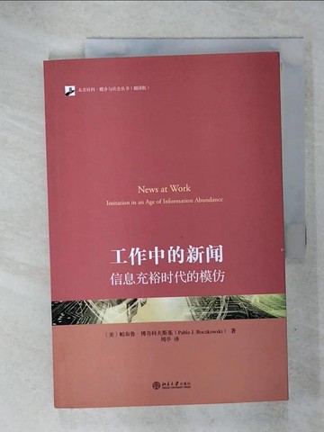 【書寶二手書T8／社會_QX6】工作中的新聞：信息充裕時代的模仿（簡體書）_帕布魯‧博奇科夫斯基