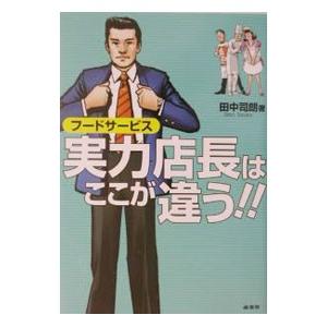 フードサービス実力店長はここが違う！！／田中司朗