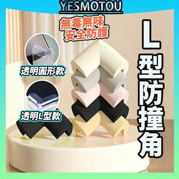 【台灣發貨免運 L型防撞護角】嬰兒防撞 桌角保護貼 防撞墊 安全防撞角 桌角保護套 防撞護角