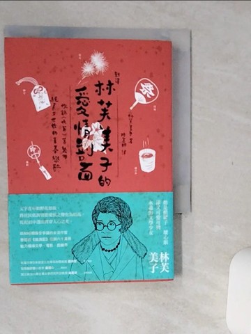 【書寶二手書T9／翻譯小說_Q5Y】[新譯]林芙美子的愛情剖面：收錄〈晚菊〉等幾個純真又世故的青春戀歌_林芙美子,  陸蕙貽