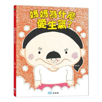 童夢館-媽媽為什麼愛生氣？
