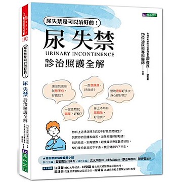 尿失禁診治照護全解【城邦讀書花園】