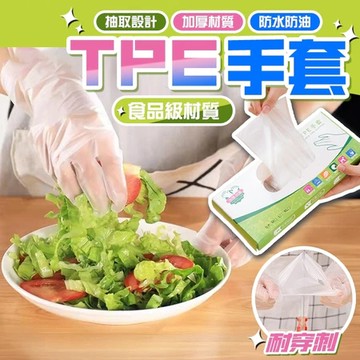 【現貨秒發】100入/盒TPE手套 食品級 一次性透明手套 PVC手套 厚款 無粉手套 橡膠手套 拋棄式手套 非乳膠手套