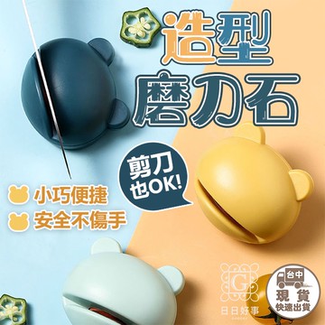 現貨！快速出貨！造型磨刀石 青蛙磨刀石 迷你磨刀器 磨刀石 磨刀器 造型磨刀器 卡通磨刀器 家用磨刀器磨刀工具
