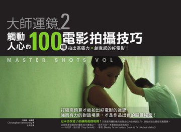 【電子書】大師運鏡2：觸動人心的100種電影拍攝技巧，拍出高張力Ｘ創意感的好電影（二版）