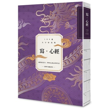 寫．心經【108遍大字好寫萬本紀念版】：練習專注當下，學習安心放心好好生活 【ttbooks】