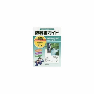 中古 教科書ガイド 啓林館版 中学理科１年 新興出版社啓林館 通販 Lineポイント最大get Lineショッピング