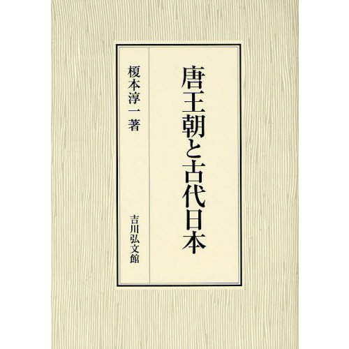 唐王朝と古代日本