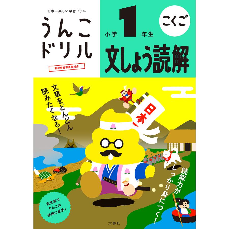 文響社 うんこドリル文しょう読解小学1年生 こくご