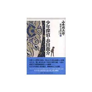 山本周五郎探偵小説全集 山本周五郎 末國善己