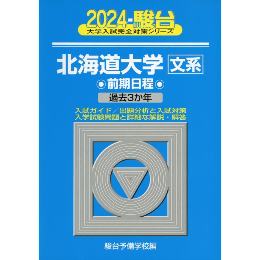 北海道大学 前期日程 2024年版 駿台予備学校 編