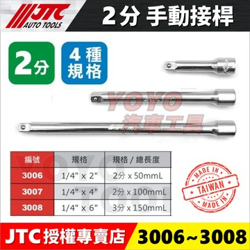 現貨【YOYO汽車工具】1/4" JTC 3006 3007 3008 1/4手動接桿 2" 4" 6" 2分 延長接桿