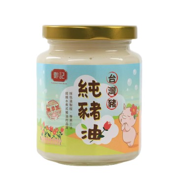 【鄭記油蔥酥】台灣豬純豬油（230克）☆烘焙料理好幫手☆