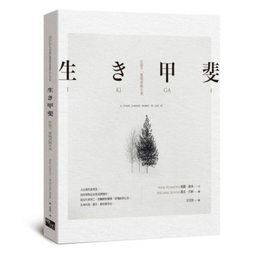 全新 / 生き甲斐：在當下，發現美與不美 / 啟示出版 / 定價:330