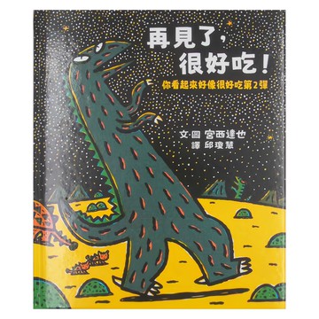 小魯文化 再見了 很好吃：你看起來好像很好吃第2彈