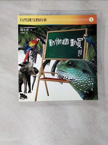 【書寶二手書T6／科學_EIK】自然課沒教的事1：動物總動員_楊平世