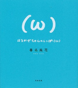 はるかぜちゃんのしっぽ(ω) 春名風花