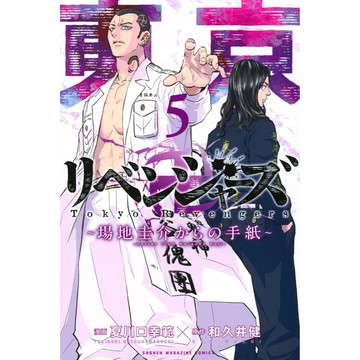 [TP小屋] (全新有貨) 日文漫畫 東京復仇者 外傳 來自場地圭介的信 第5卷 和久井健 9784065345719