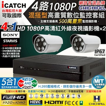 CHICHIAU H.265 4路5MP台製iCATCH數位高清遠端監控錄影主機(含1080P SONY 200萬攝影機x2)