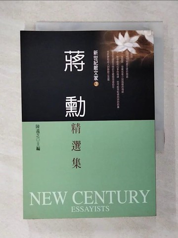 【書寶二手書T4／短篇_COE】蔣勳精選集_蔣勳