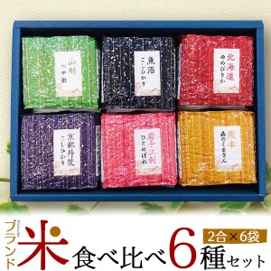 贈答用 お米 食べ比べセット 国産 ブランド米 食べ比べ 各2合 計6袋 お試しサイズ 国産米 白米 ギフトセット 内祝 米寿 お歳暮 御祝 贈物